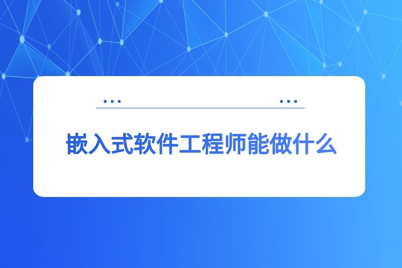 嵌入式软件工程师能做什么