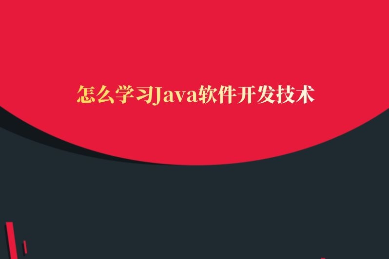 怎么学习Java软件开发技术