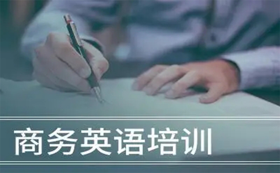 商务英语培训