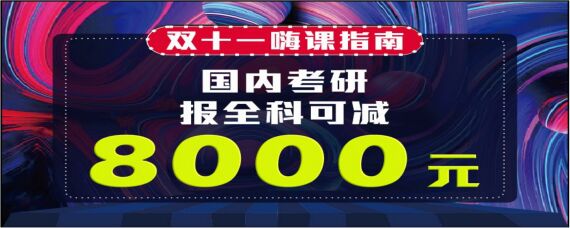 双十一朗阁嗨课节来袭！