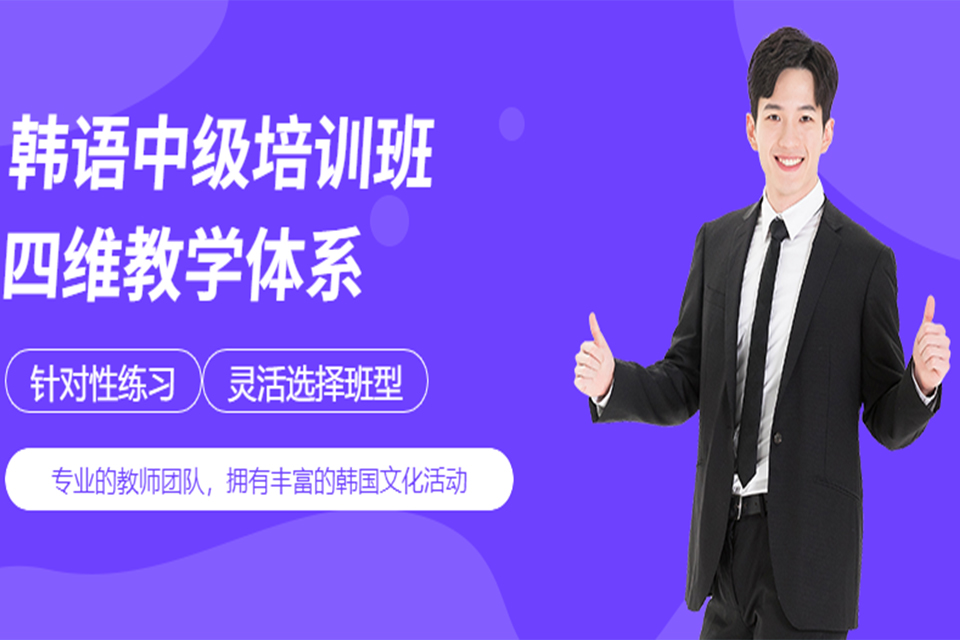 成都韩语中级培训