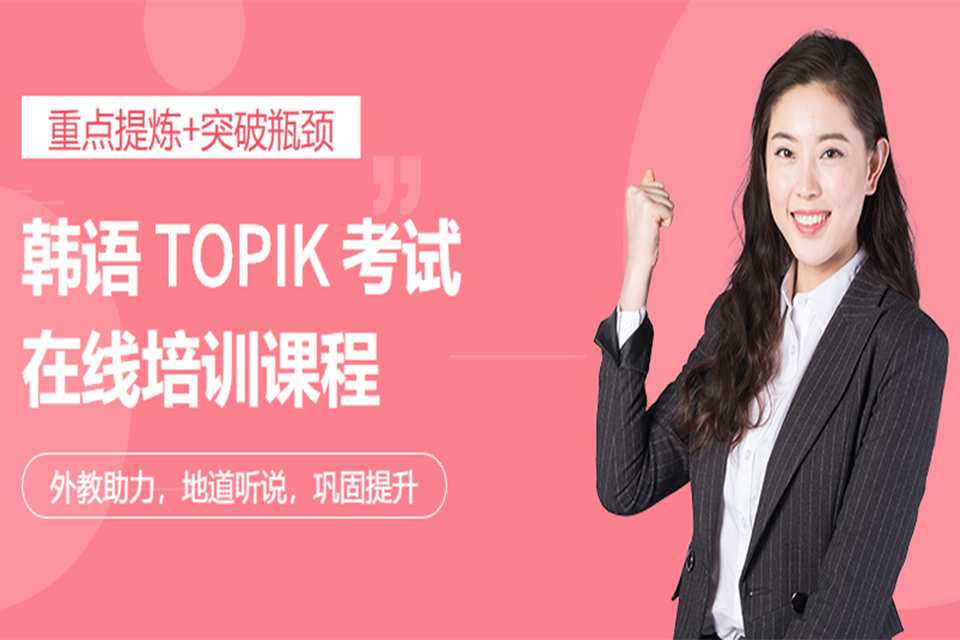 成都TOPIK在线培训