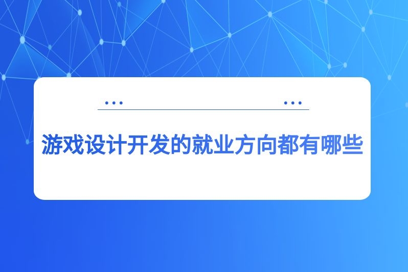 游戏设计开发的就业方向都有哪些