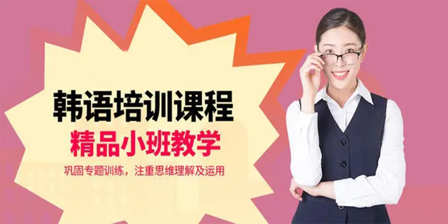 韩语初级培训