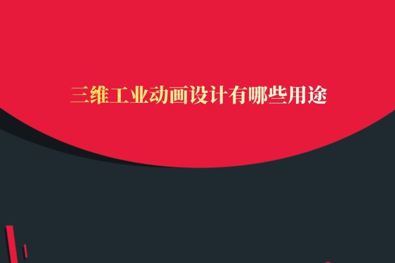 三维工业动画设计有哪些用途