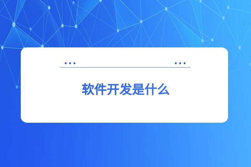 软件开发是什么