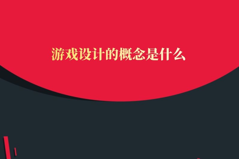 游戏设计的概念是什么