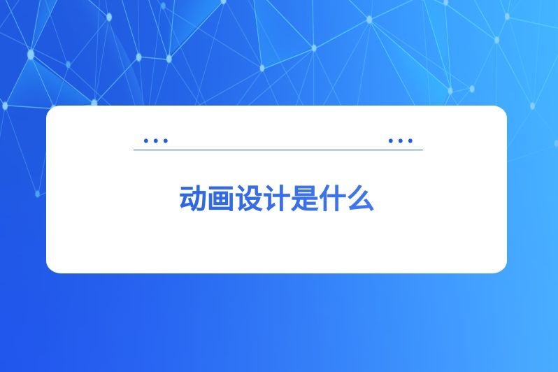 动画设计是什么
