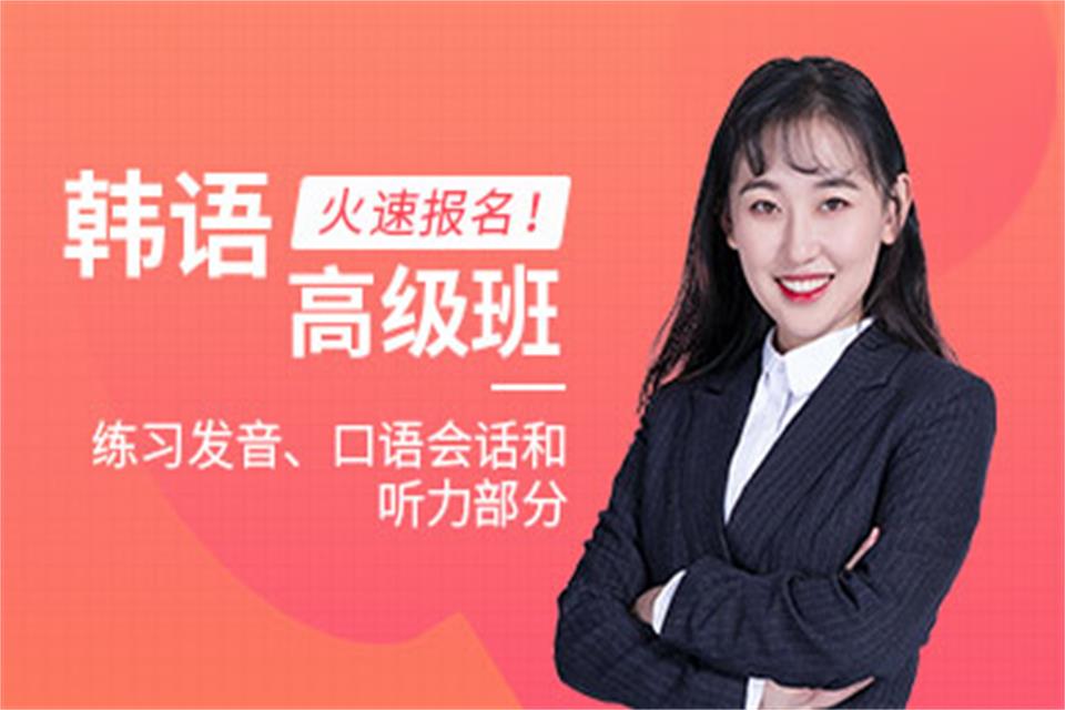 成都韩语高级培训