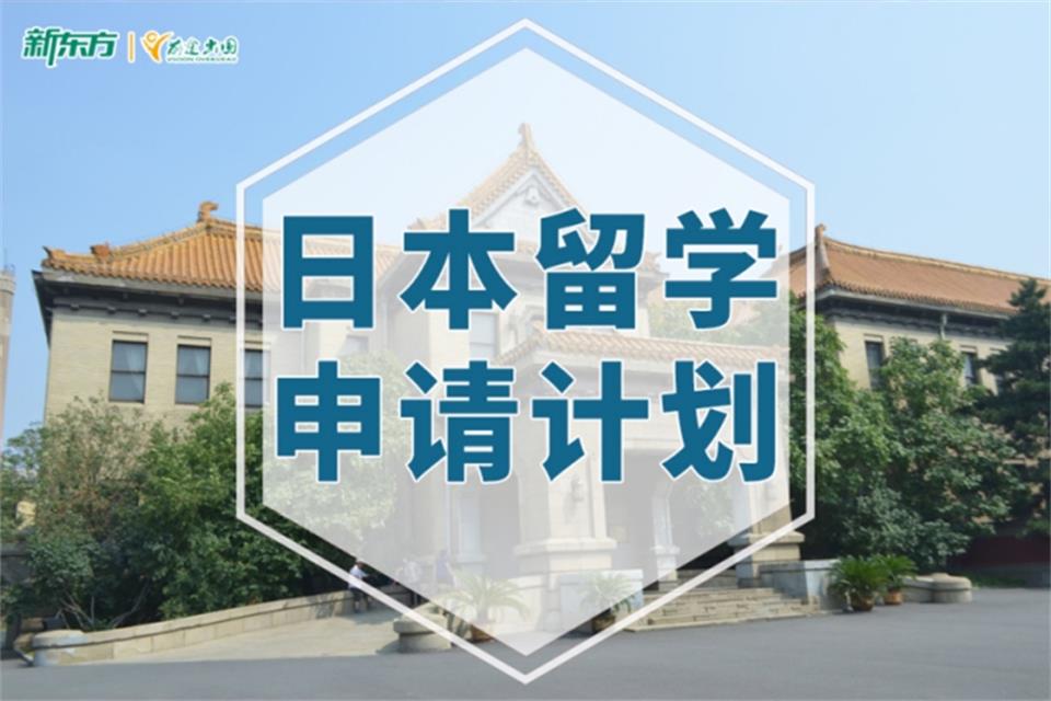 深圳日本留学申请