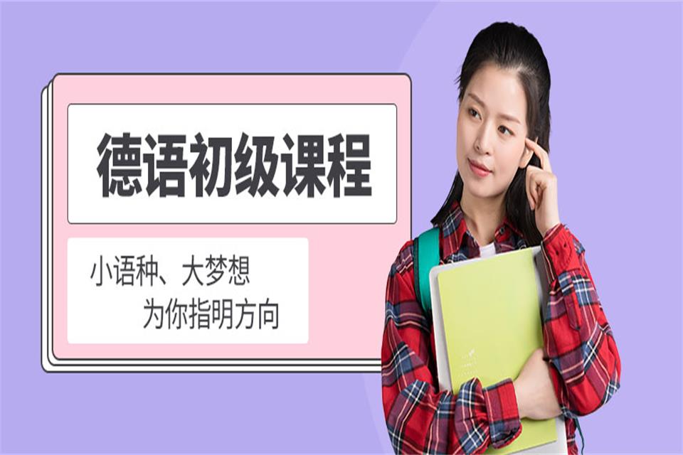 深圳德语初级培训