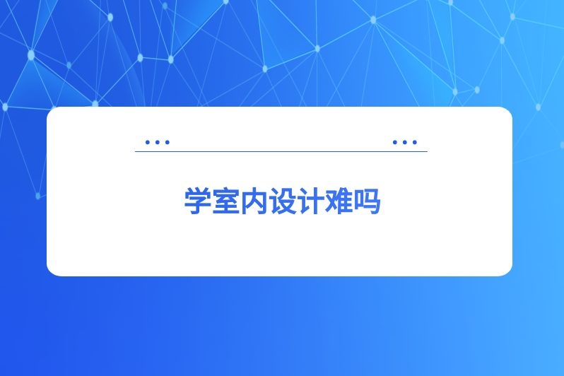 学室内设计难吗