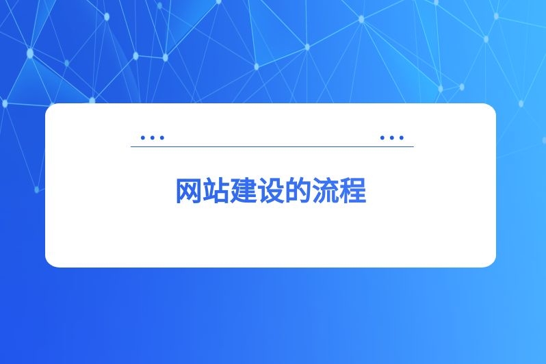 网站建设的流程