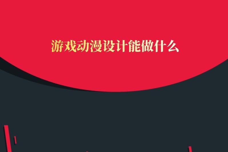 游戏动漫设计能做什么