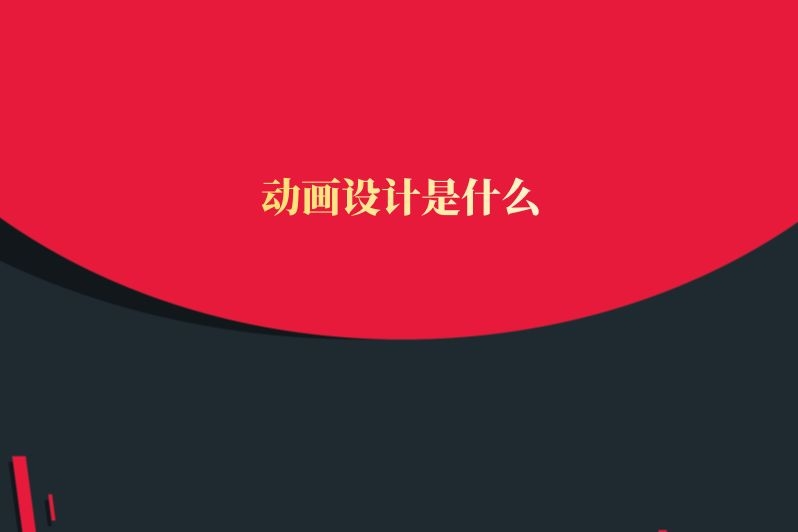 动画设计是什么