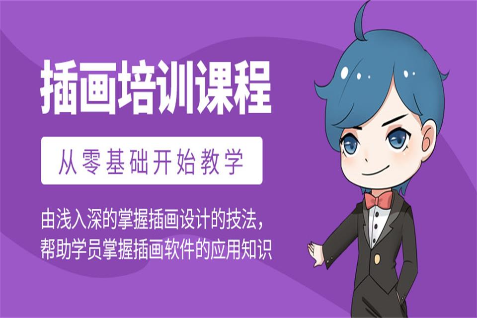 上海动漫插画设计培训