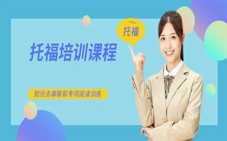 托福课程培训