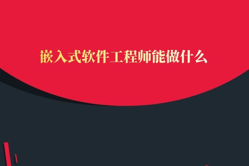 嵌入式软件工程师能做什么