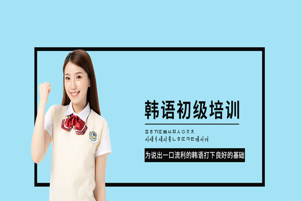 成都韩语初级培训