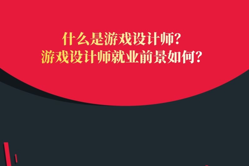 什么是游戏设计师?游戏设计师就业前景如何?