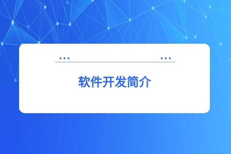 软件开发简介