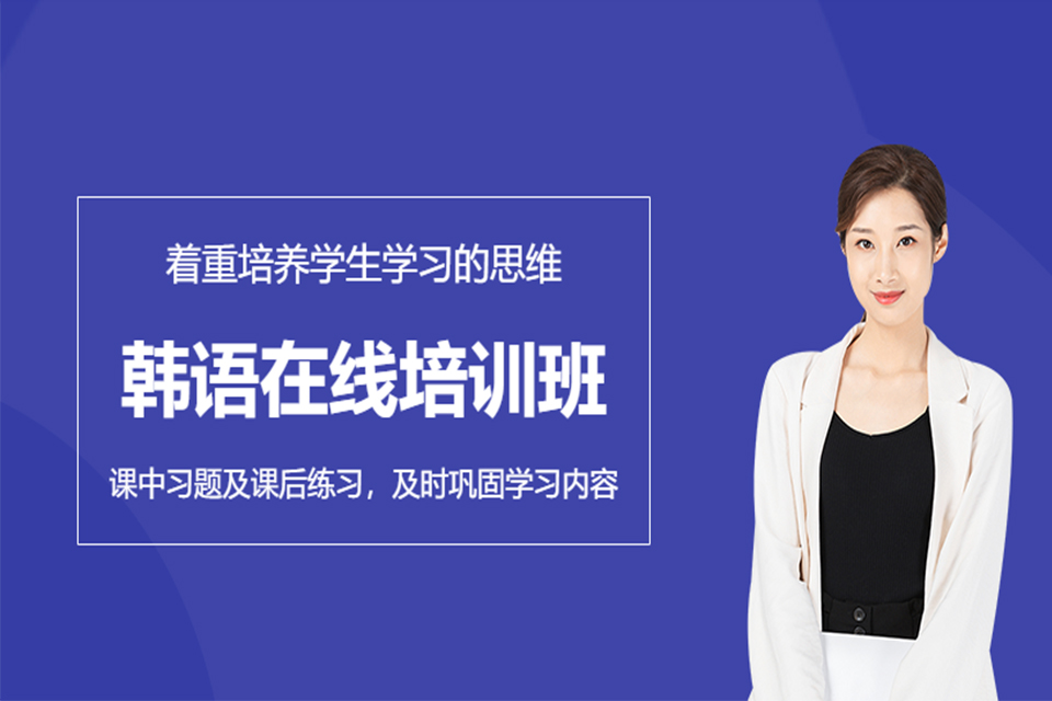 成都韩语在线培训