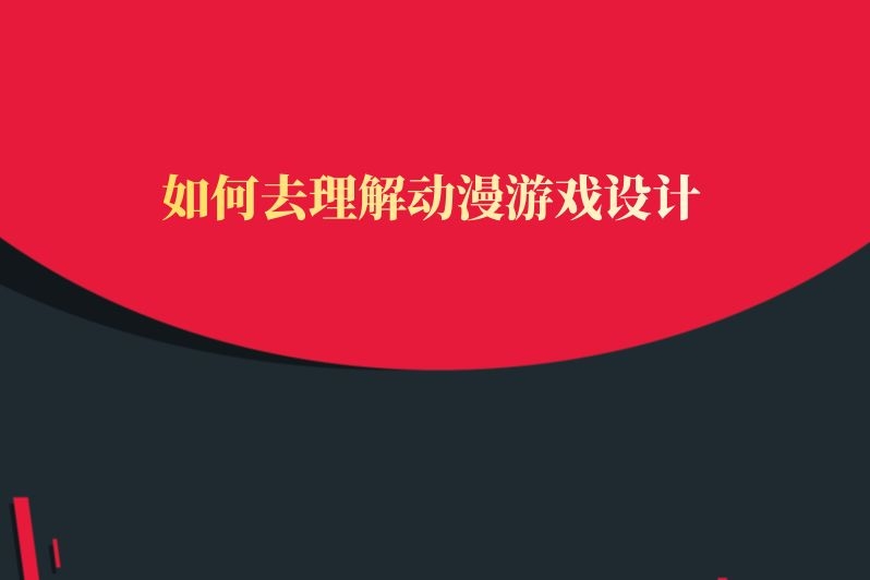 如何去理解动漫游戏设计