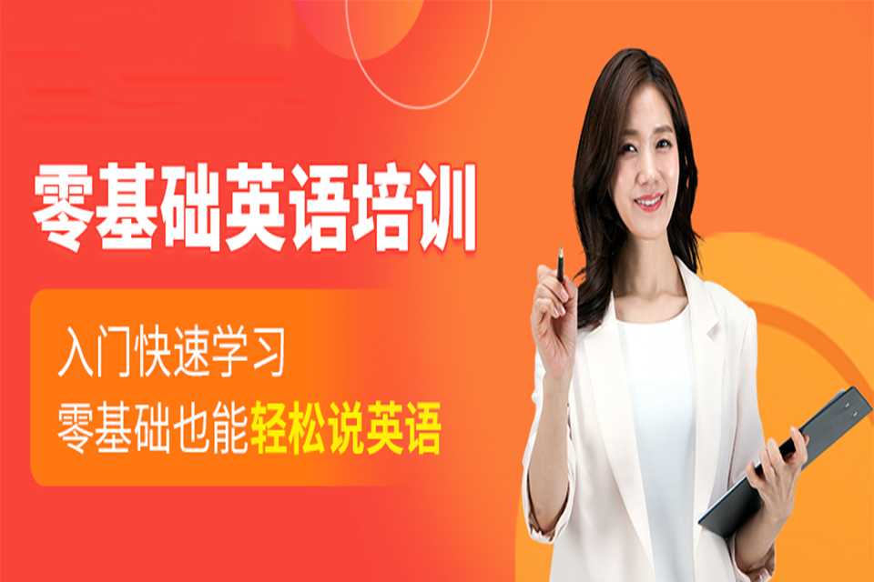 温州零基础英语培训