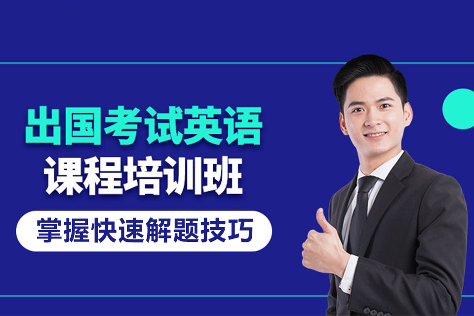 温州出国考试英语培训