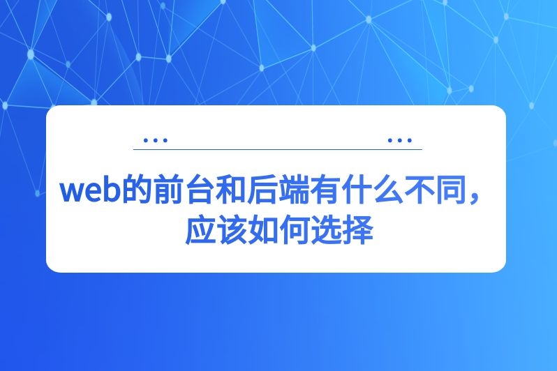 web的前台和后端有什么不同,应该如何选择