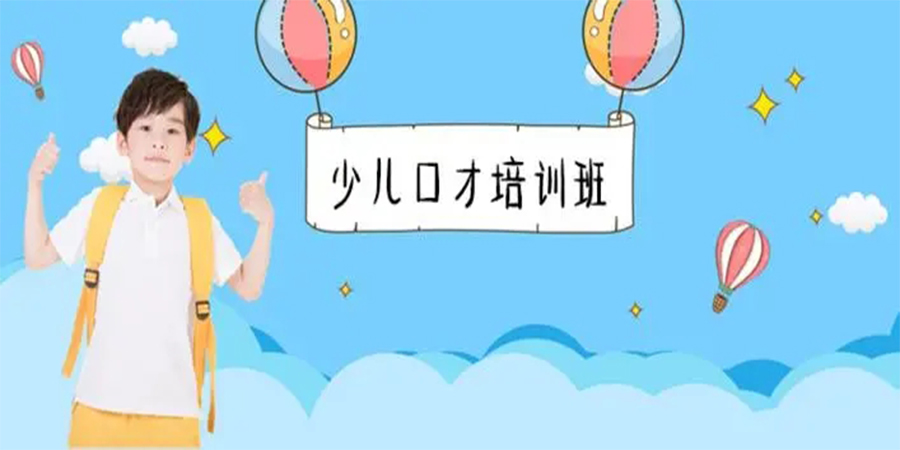 少儿口才培训