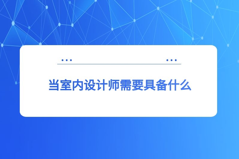 当室内设计师需要具备什么