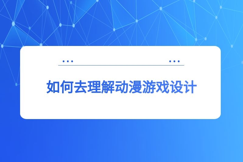 如何去理解动漫游戏设计