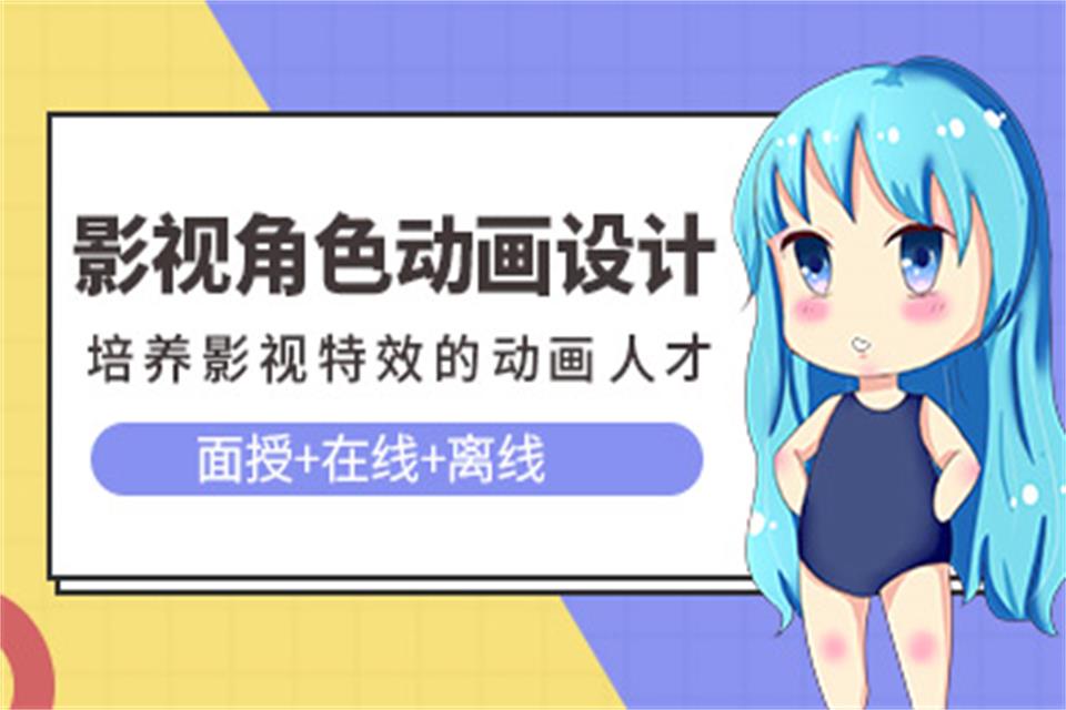 上海影视角色动画设计培训
