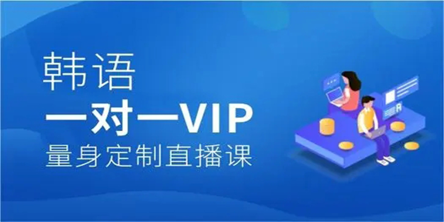 韩语在线培训