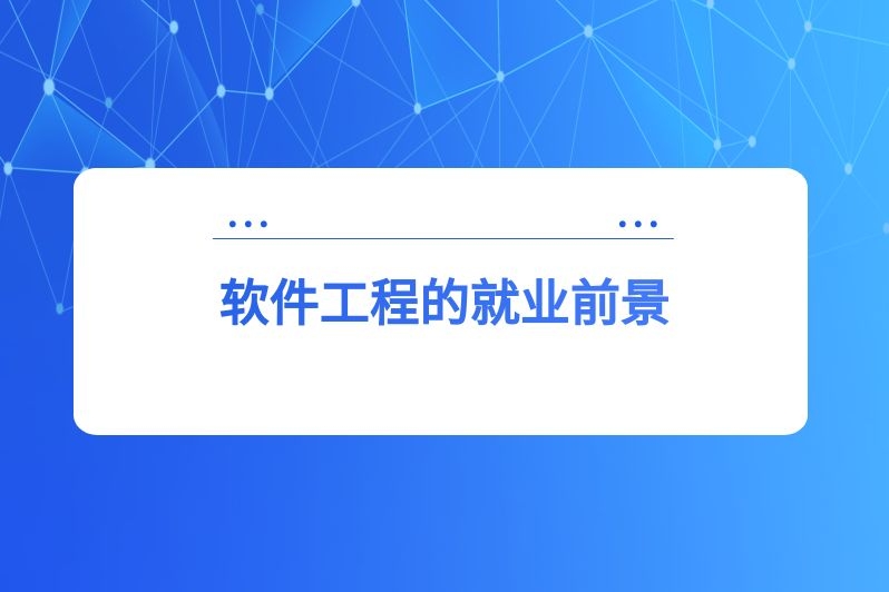 软件工程的就业前景