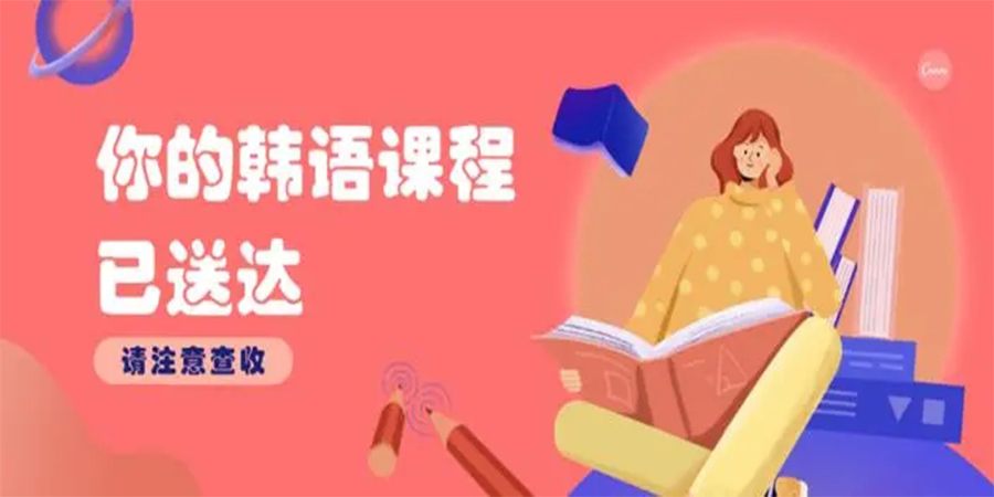 韩语初级培训