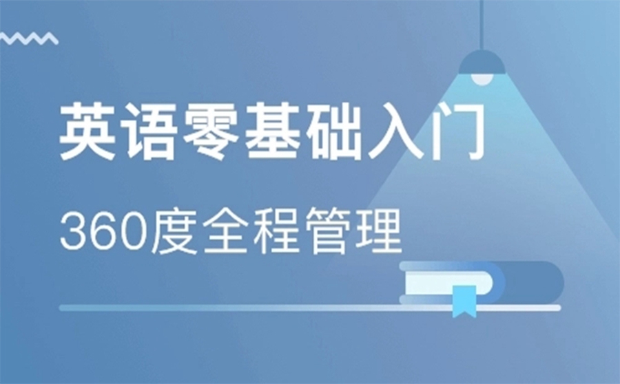 零基础英语培训