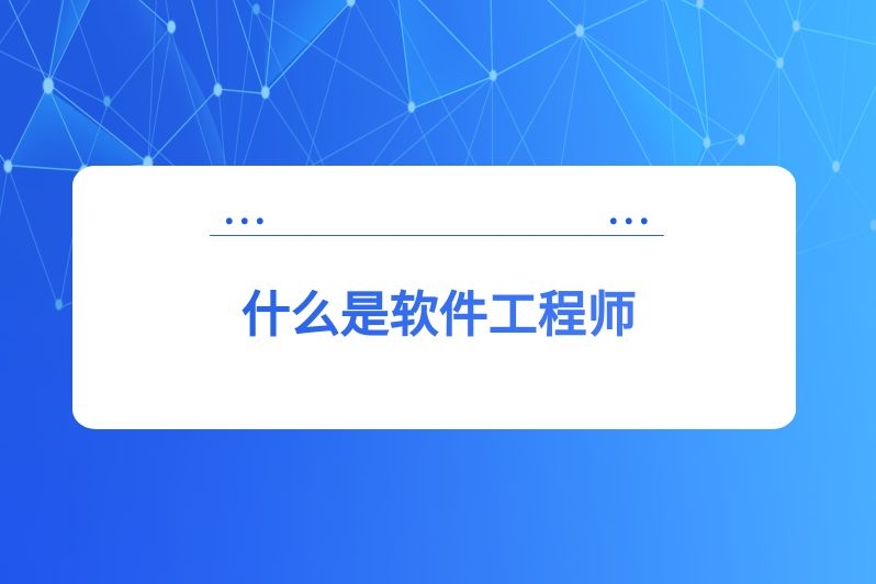 什么是软件工程师