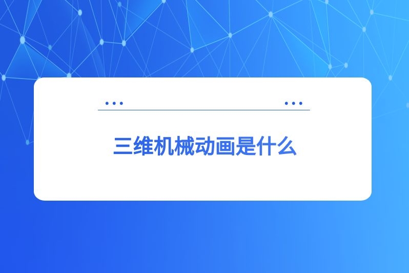 三维机械动画是什么