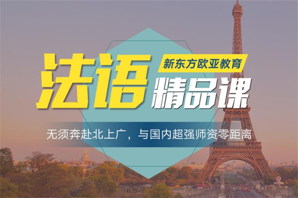 深圳法语培训班