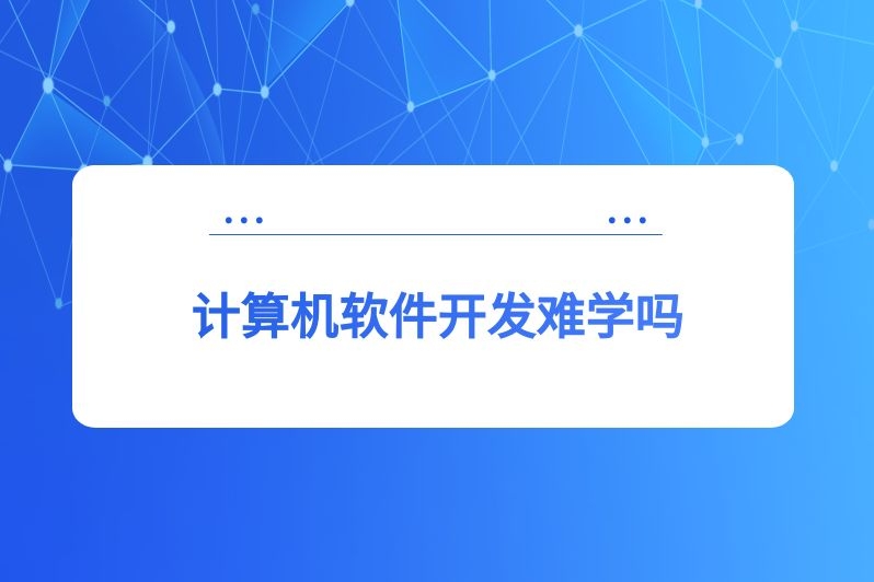 计算机软件开发难学吗
