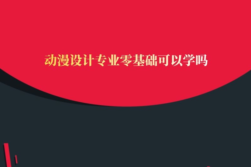 动漫设计专业零基础可以学吗