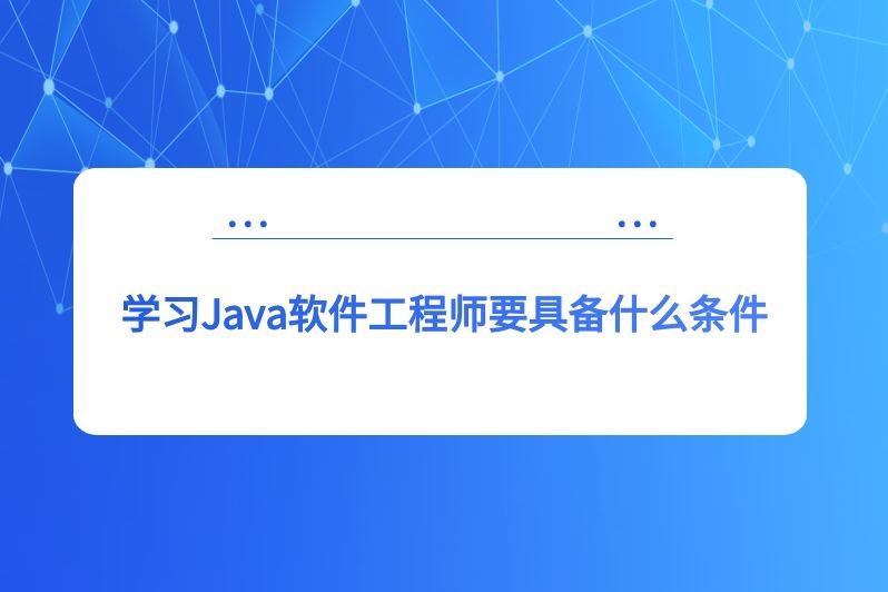 学习Java软件工程师要具备什么条件
