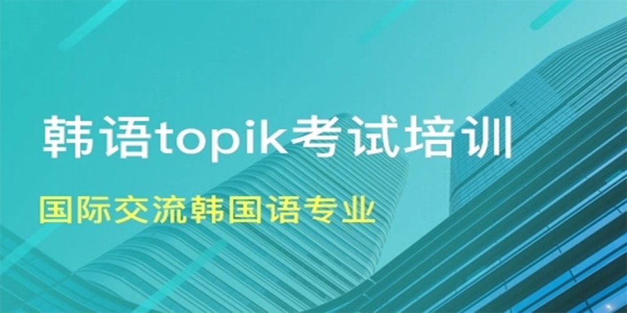 TOPIK在线培训