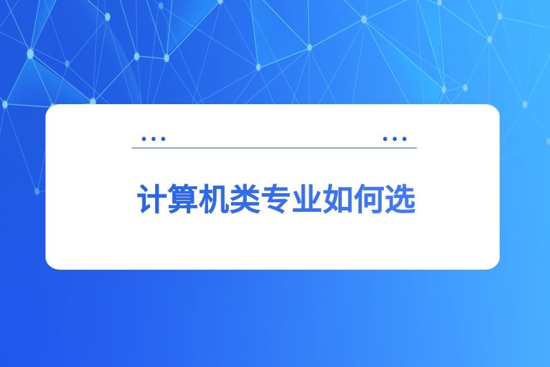 计算机类专业如何选