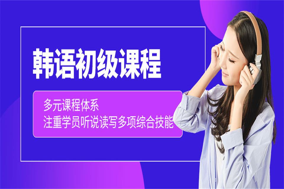 深圳韩语初级培训