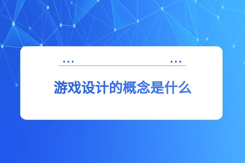 游戏设计的概念是什么
