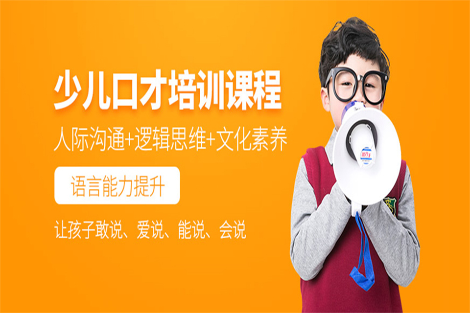 贵阳少儿口才培训