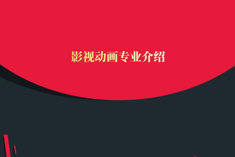 影视动画专业介绍